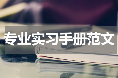 专业实习手册范文