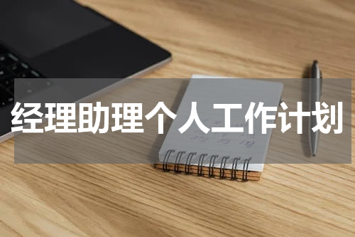 经理助理个人工作计划