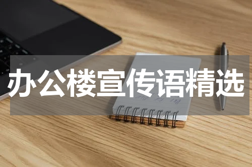 办公楼宣传语精选