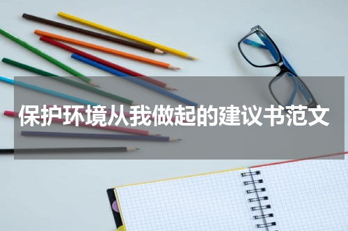 保护环境从我做起的建议书范文