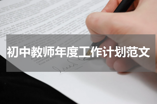 初中教师年度工作计划范文
