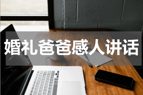 婚礼爸爸感人讲话