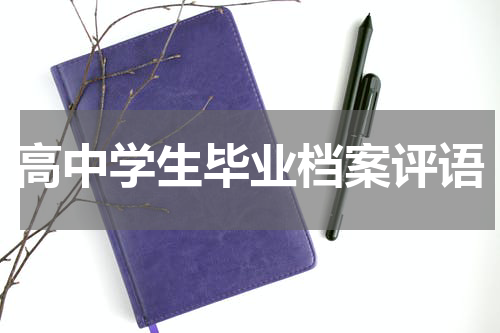 高中学生毕业档案评语