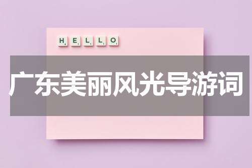 广东美丽风光导游词