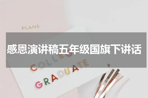 感恩演讲稿五年级国旗下讲话