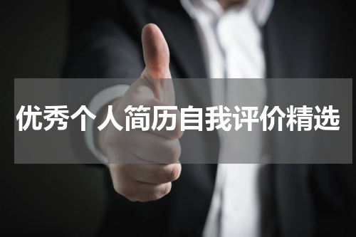 优秀个人简历自我评价精选