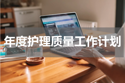 年度护理质量工作计划