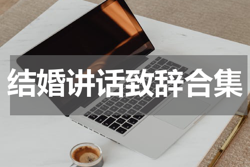 结婚讲话致辞合集
