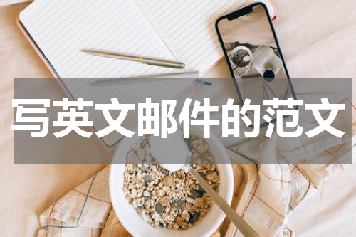 写英文邮件的范文