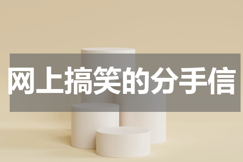网上搞笑的分手信