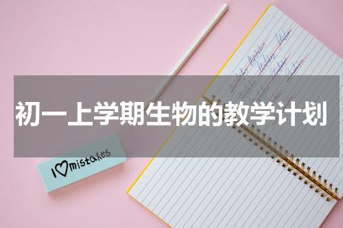 初一上学期生物的教学计划