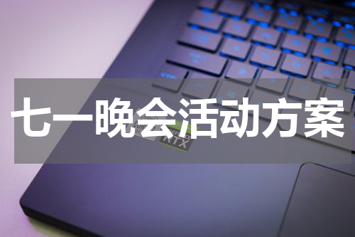 七一晚会活动方案