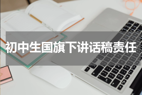 初中生国旗下讲话稿责任