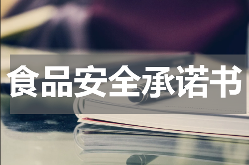 食品安全承诺书