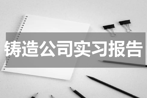 铸造公司实习报告