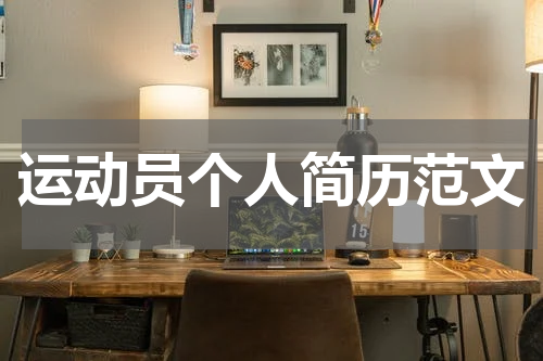 运动员个人简历范文