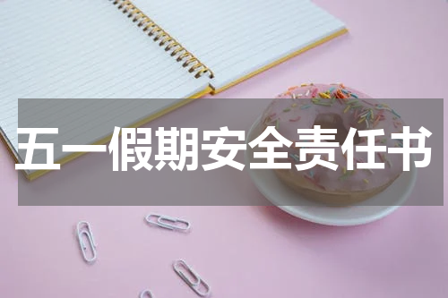 五一假期安全责任书