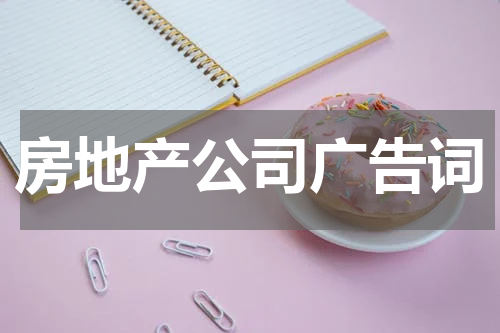 房地产公司广告词