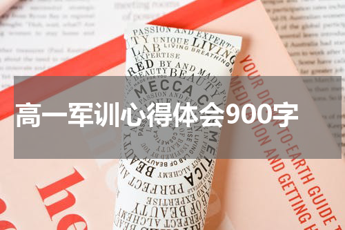 高一军训心得体会900字