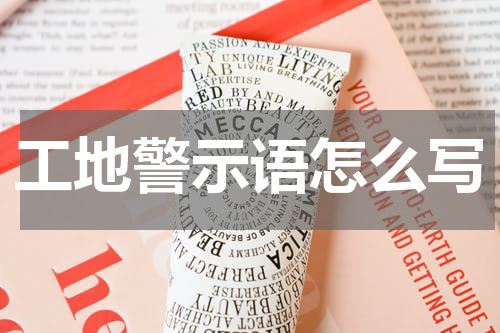 工地警示语怎么写
