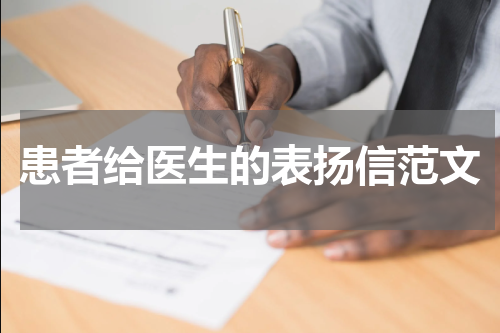 患者给医生的表扬信范文