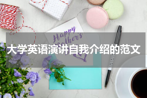 大学英语演讲自我介绍的范文