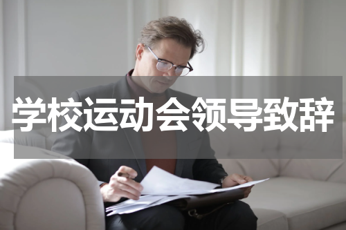 学校运动会领导致辞