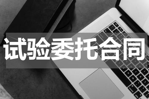 试验委托合同
