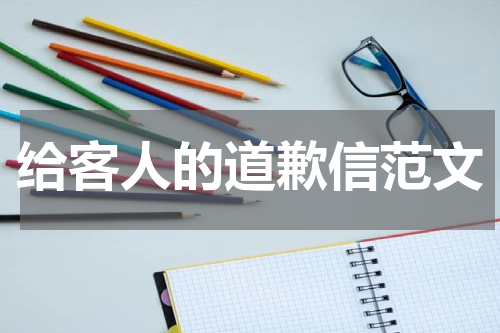 给客人的道歉信范文