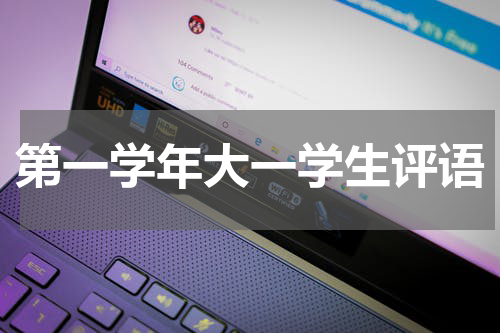 第一学年大一学生评语