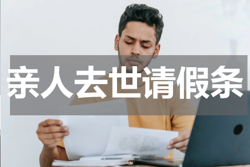 亲人去世请假条