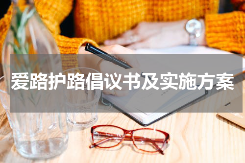 爱路护路倡议书及实施方案