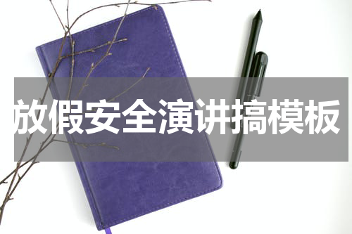 放假安全演讲搞模板