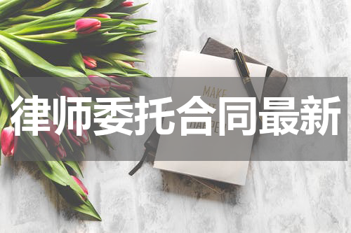 律师委托合同最新