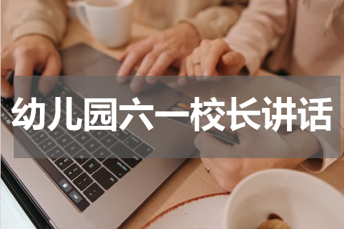幼儿园六一校长讲话