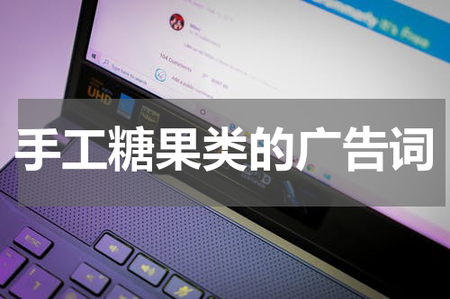 手工糖果类的广告词
