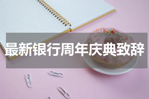 最新银行周年庆典致辞