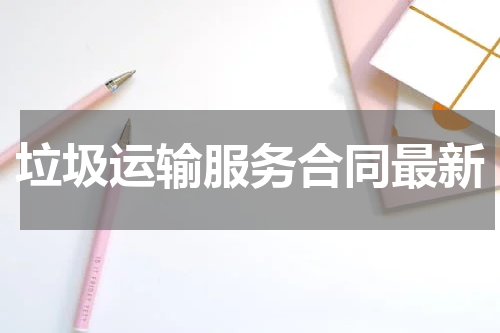 垃圾运输服务合同最新