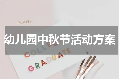 幼儿园中秋节活动方案