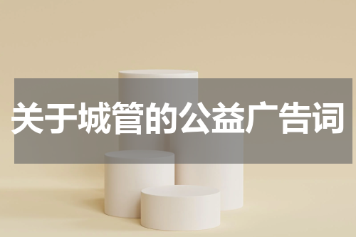 关于城管的公益广告词