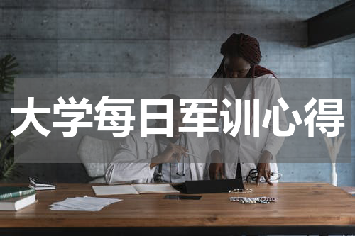 大学每日军训心得
