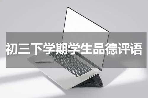 初三下学期学生品德评语