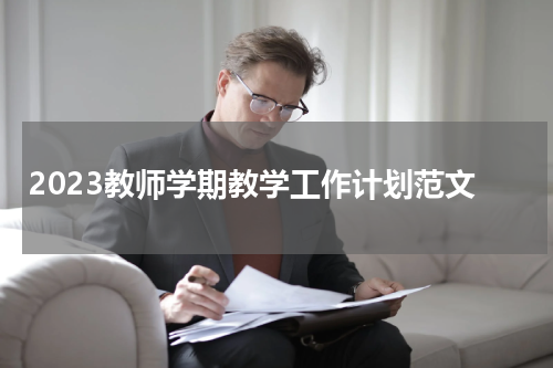 2023教师学期教学工作计划范文