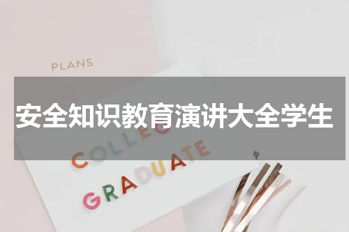 安全知识教育演讲大全学生