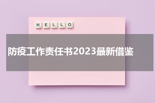 防疫工作责任书2023最新借鉴