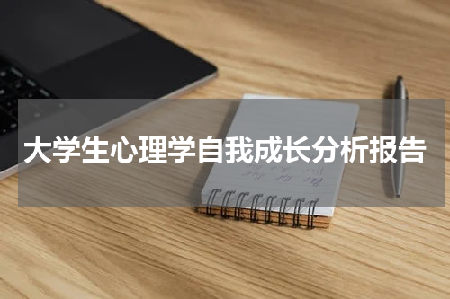 大学生心理学自我成长分析报告