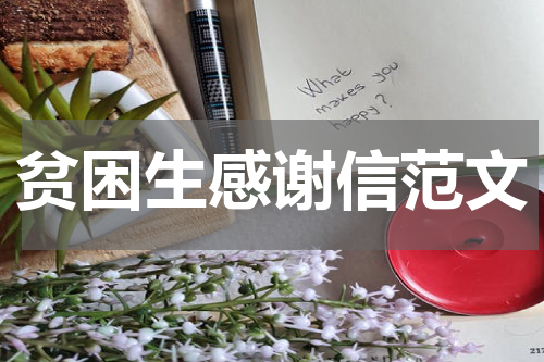贫困生感谢信范文