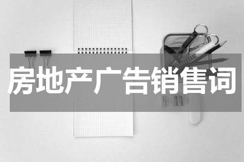 房地产广告销售词