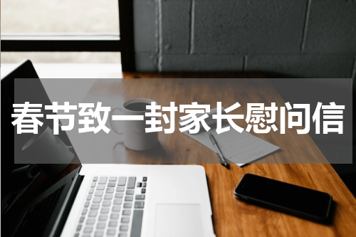 春节致一封家长慰问信