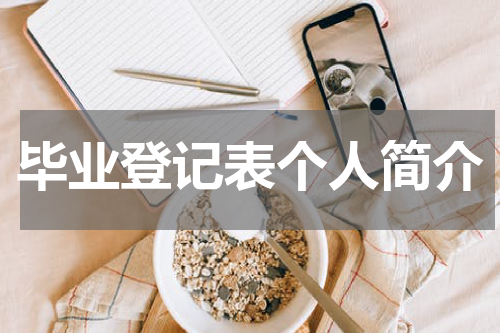 毕业登记表个人简介